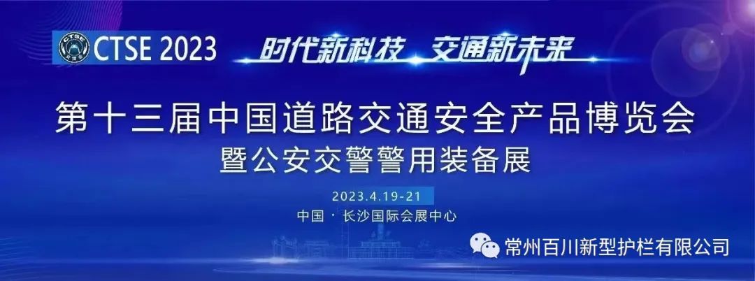 第十三屆中國(guó)道路交通安全產(chǎn)品博覽會(huì) 第十三屆中國(guó)道路交通安全產(chǎn)品博覽會(huì)